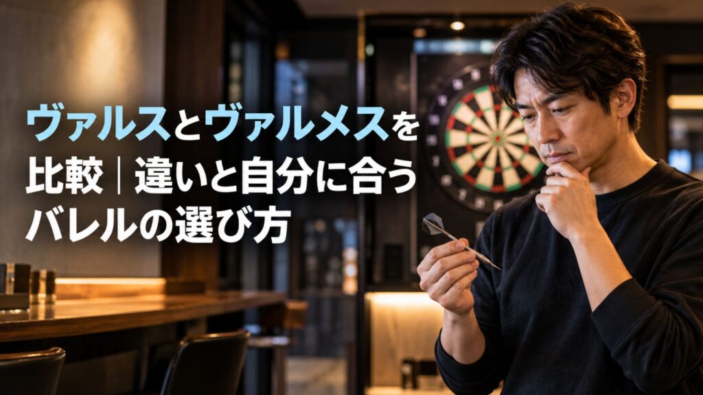 ヴァルスとヴァルメスを比較｜違いと自分に合うバレルの選び方
