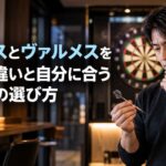 ヴァルスとヴァルメスを比較｜違いと自分に合うバレルの選び方