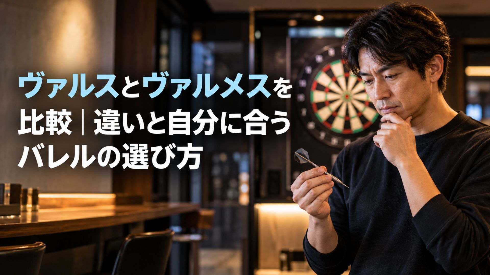 ヴァルスとヴァルメスを比較｜違いと自分に合うバレルの選び方