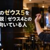 ダーツバーで男性がボードに向かって構える様子と、ゼウス5・ゼウス4の違いを解説する記事タイトル