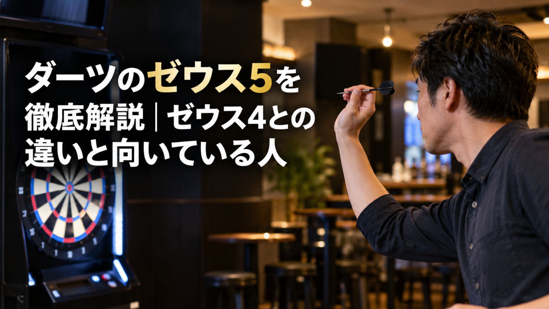 ダーツバーで男性がボードに向かって構える様子と、ゼウス5・ゼウス4の違いを解説する記事タイトル